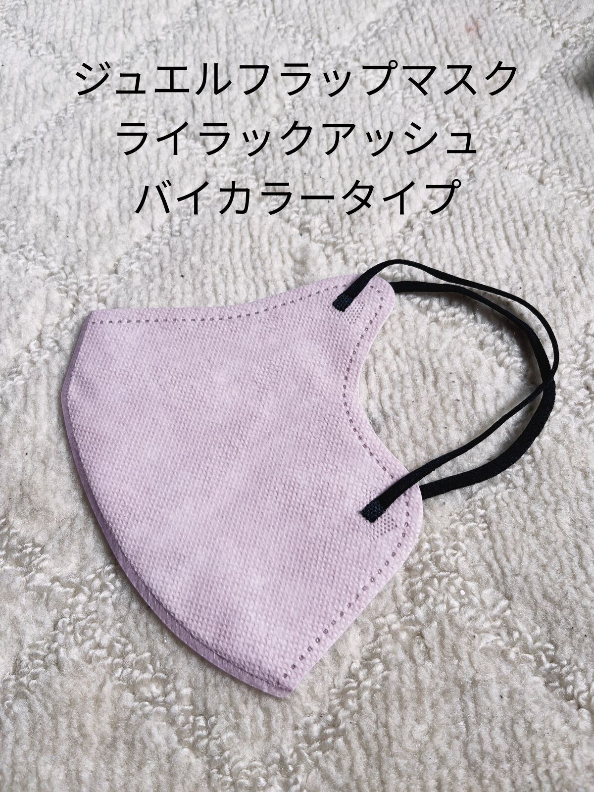 3D Melty style/Jewel Flap Mask/マスクを使ったクチコミ（2枚目）