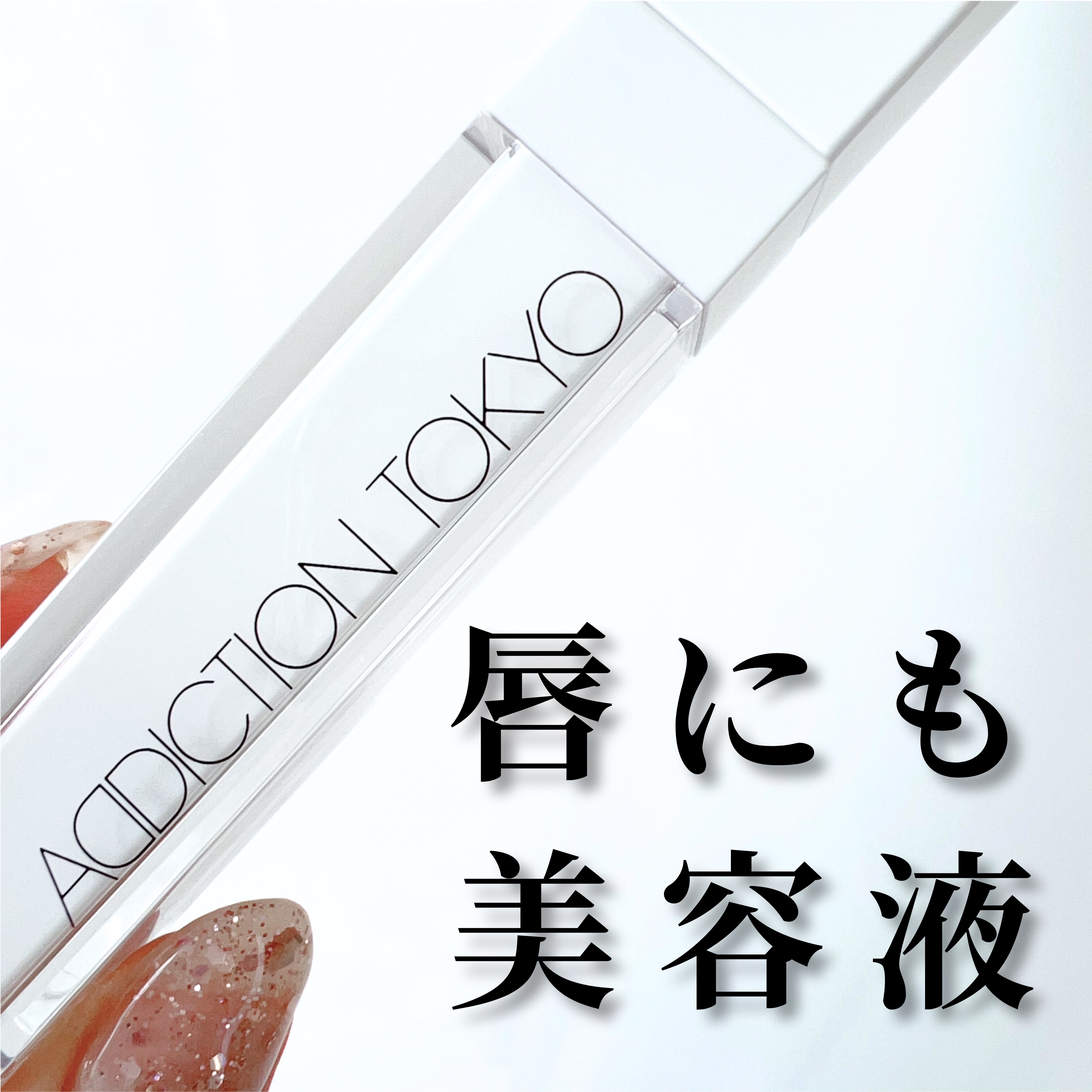 ADDICTION アディクショ リップ セラム のクチコミ「年齢を重ねた唇のお悩みにフォーカスしたリップセラム。
ナイアシンアミド・ヒアルロン酸・セラミド.....」（1枚目）