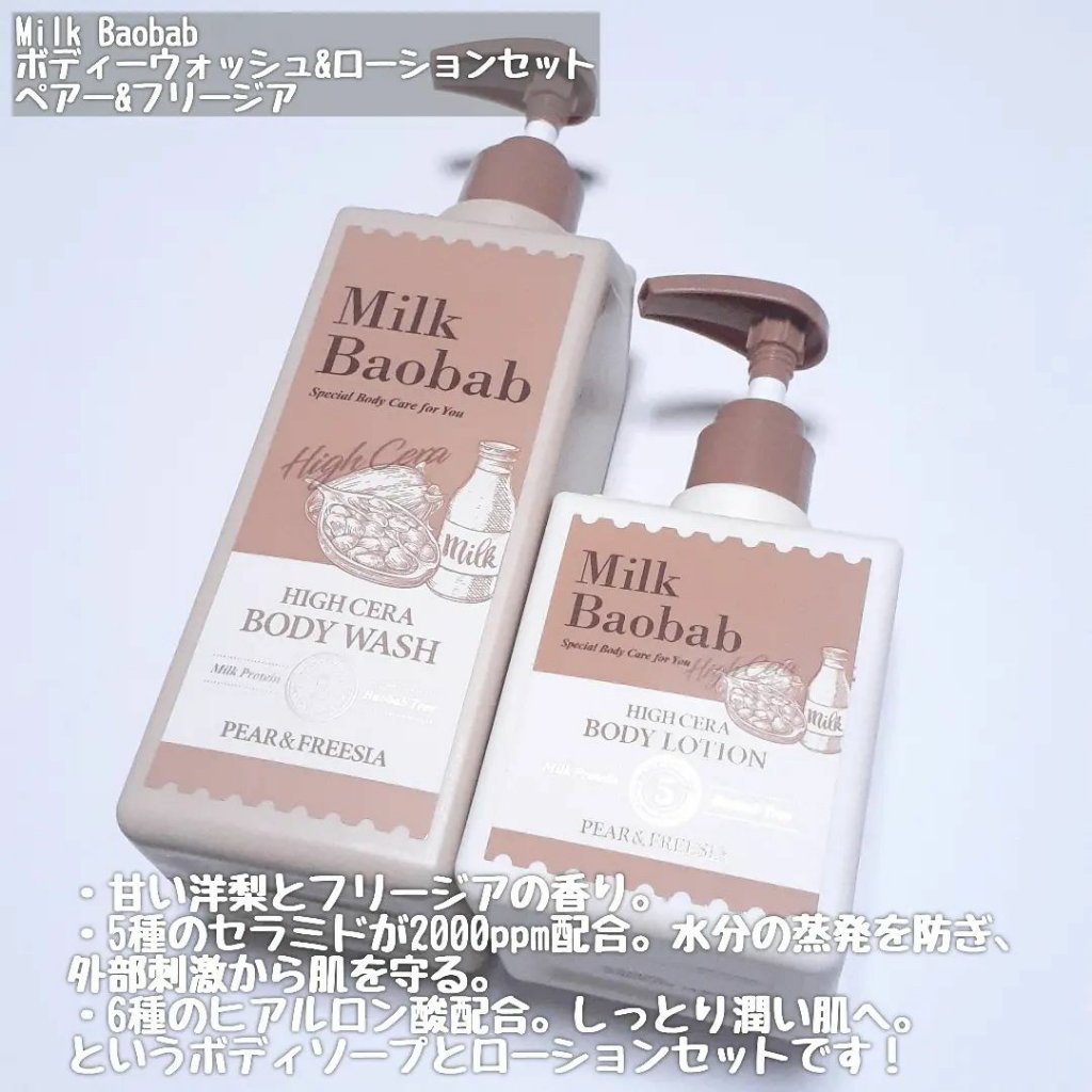 ミルクバオバブ ミルクバオバブ ハイセラボディウォッシュ ペアー＆フリージアのクチコミ「香水のように良い香りの
｢Milk Baobab ボディーウォッシュ&ローションセット
ペアー.....」（2枚目）