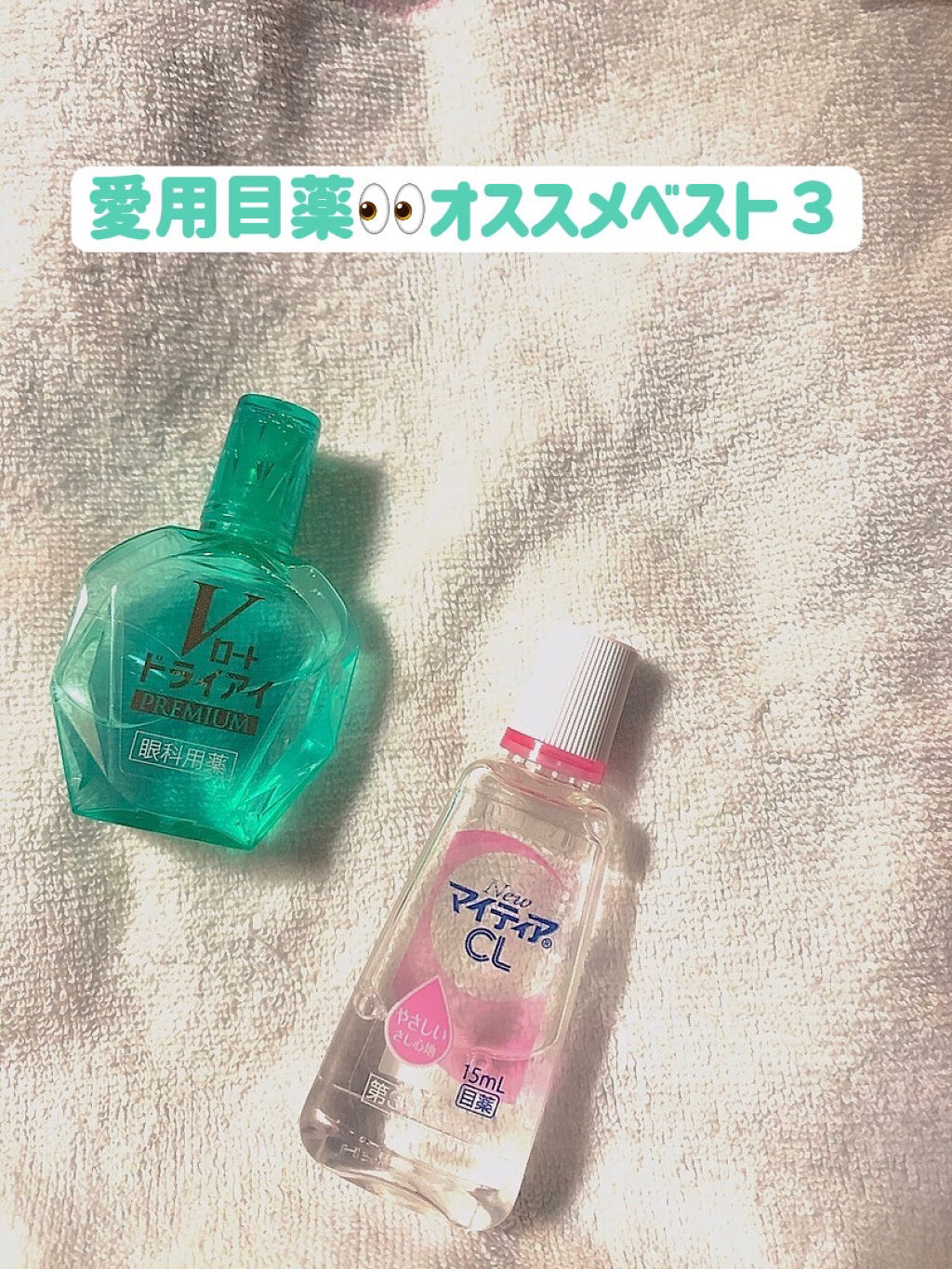 試してみた Vロートドライアイプレミアム 医薬品 ロート製薬 Lips
