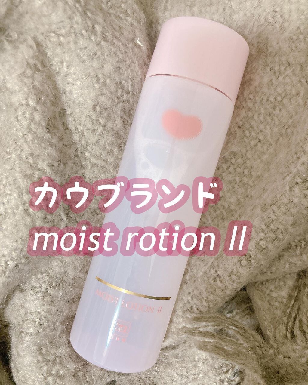 保湿化粧水 とてもしっとり/カウブランド無添加/化粧水を使ったクチコミ（1枚目）