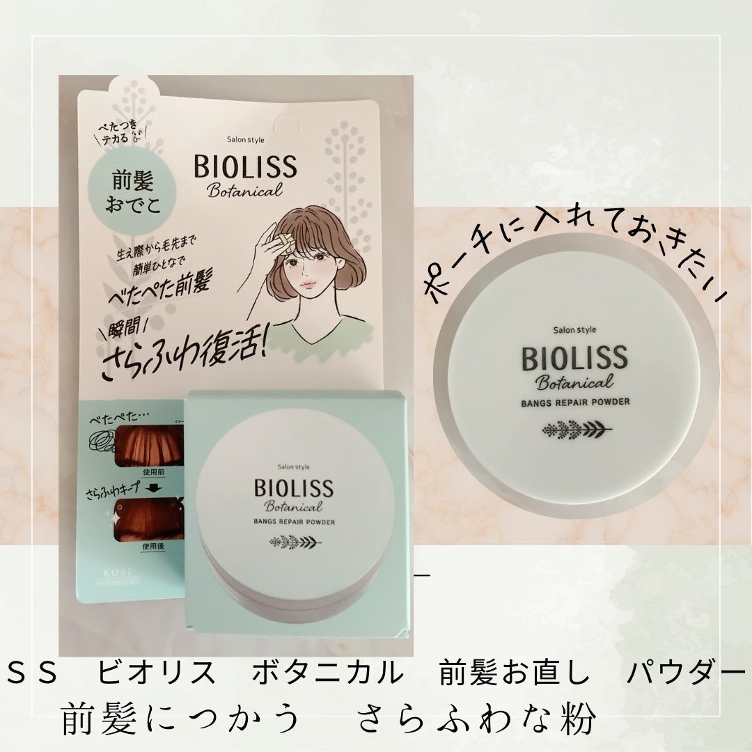 ボタニカル 前髪お直し パウダー/SSビオリス/その他スタイリングを使ったクチコミ(1枚目)