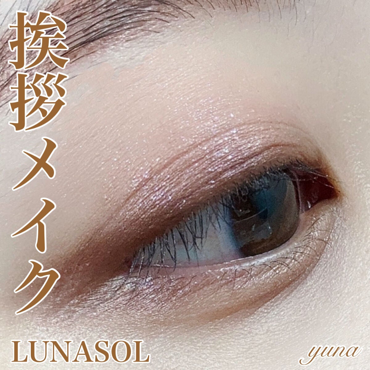 アイカラーレーション スペシャルエディション/LUNASOL/アイシャドウパレットを使ったクチコミ(1枚目)