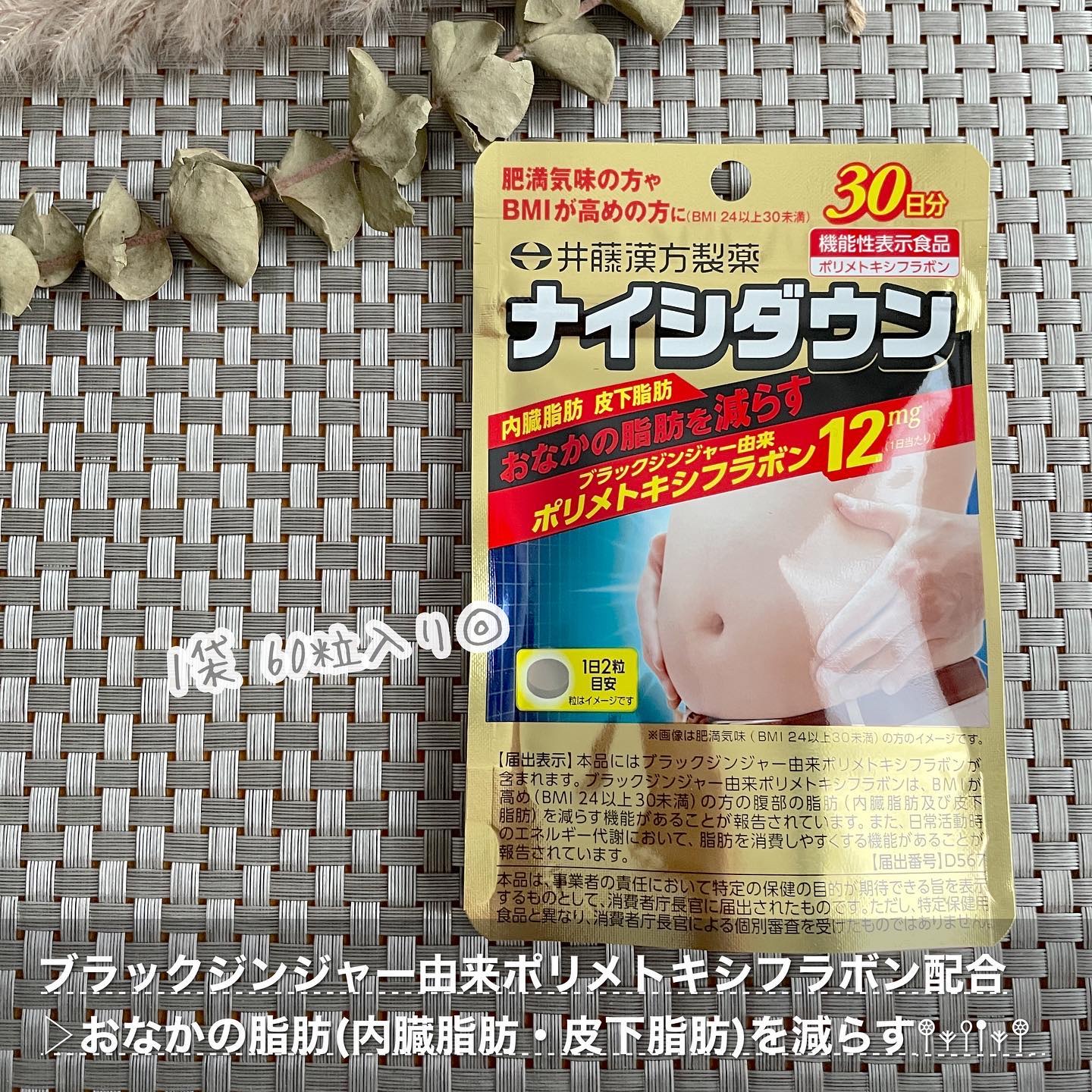 ナイシダウン/井藤漢方製薬/ボディサプリメントを使ったクチコミ（2枚目）