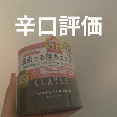 クレンジングバームモイストN/CLAYGE/クレンジングバームを使ったクチコミ（1枚目）