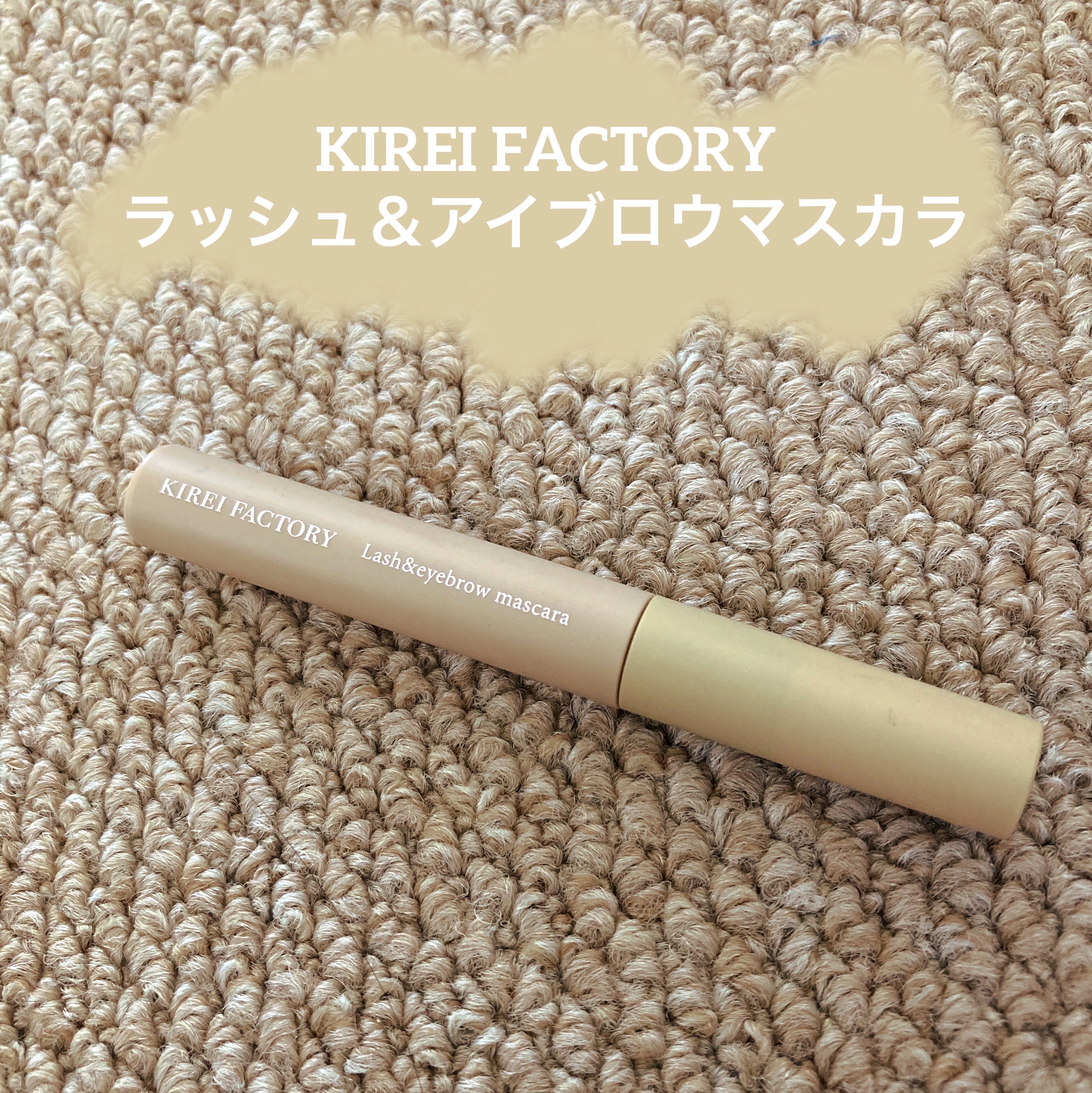 ラッシュ&アイブロウマスカラ/KIREI FACTORY/マスカラを使ったクチコミ（1枚目）