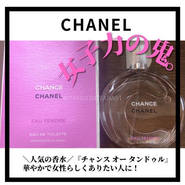 チャンス オー タンドゥル オードゥ パルファム(ヴァポリザター) 150ml/CHANEL/香水(レディース)を使ったクチコミ（1枚目）