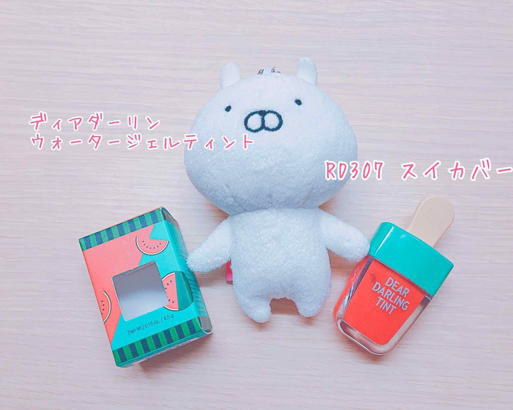 ディアダーリン ウォータージェルティント (アイスティント)/ETUDE/口紅を使ったクチコミ(1枚目)