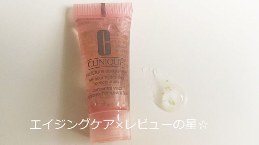 モイスチャー サージ 96 アイ コンセントレート/CLINIQUE/アイケア・アイクリームを使ったクチコミ(2枚目)