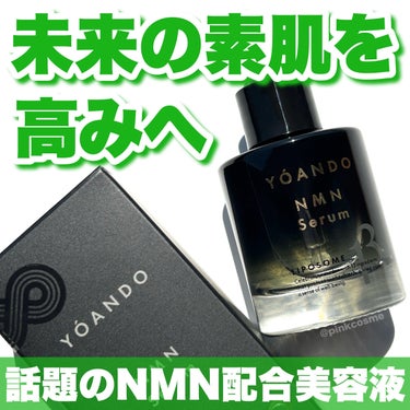 未来の素肌を高みへ
若さへの欲望を解き放て！


◻️YÓANDO
     NMN 13 Serum
     ¥12,540(税込)

────────────

阿部養庵堂さまからいただきました。