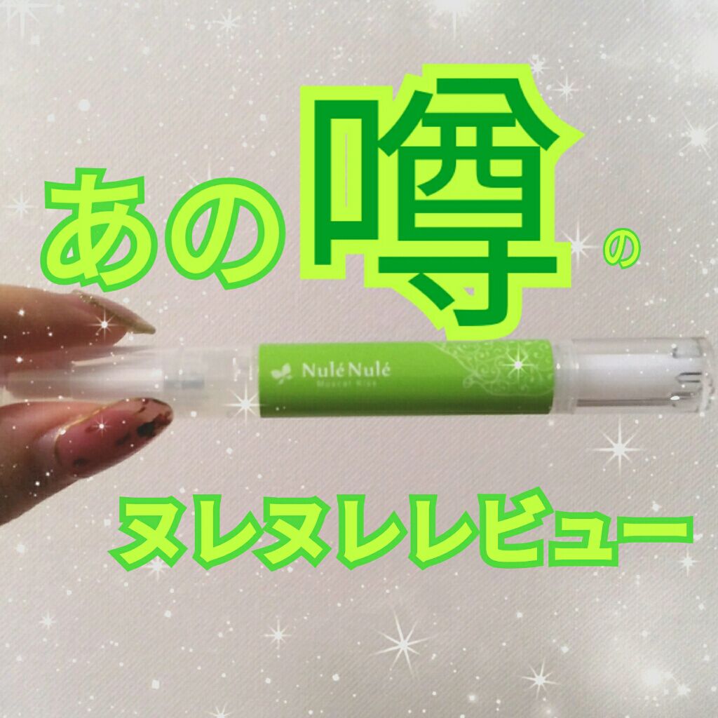 ヌレヌレ マスカットキッス/エルシーラブコスメ/リップグロスを使ったクチコミ(1枚目)