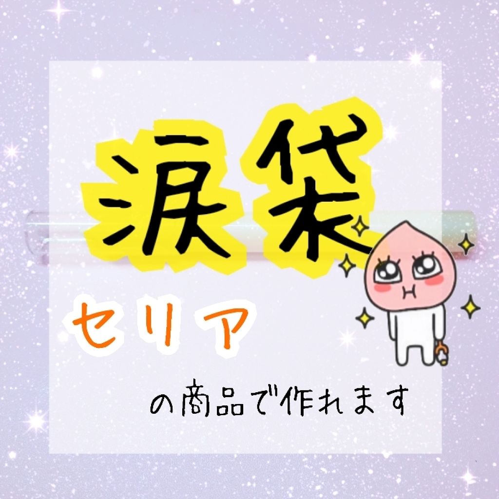 MP2wayアイクレヨン/セリア/スティックアイシャドウを使ったクチコミ（1枚目）