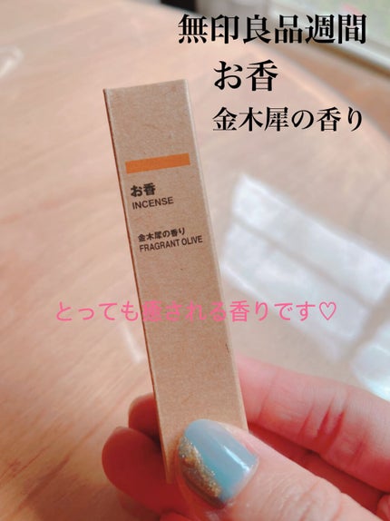 お香・きんもくせいの香り/無印良品/その他を使ったクチコミ(1枚目)