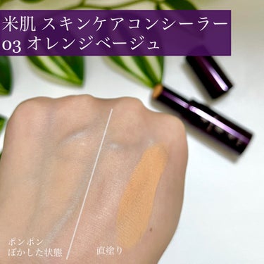 米肌 つやしずくスキンケアコンシーラーのクチコミ「💜🧡オレンジコンシーラーはくまに！米肌のスティックタイプ、使いやすいです☝️🧡💜

＿＿＿＿＿.....」（3枚目）