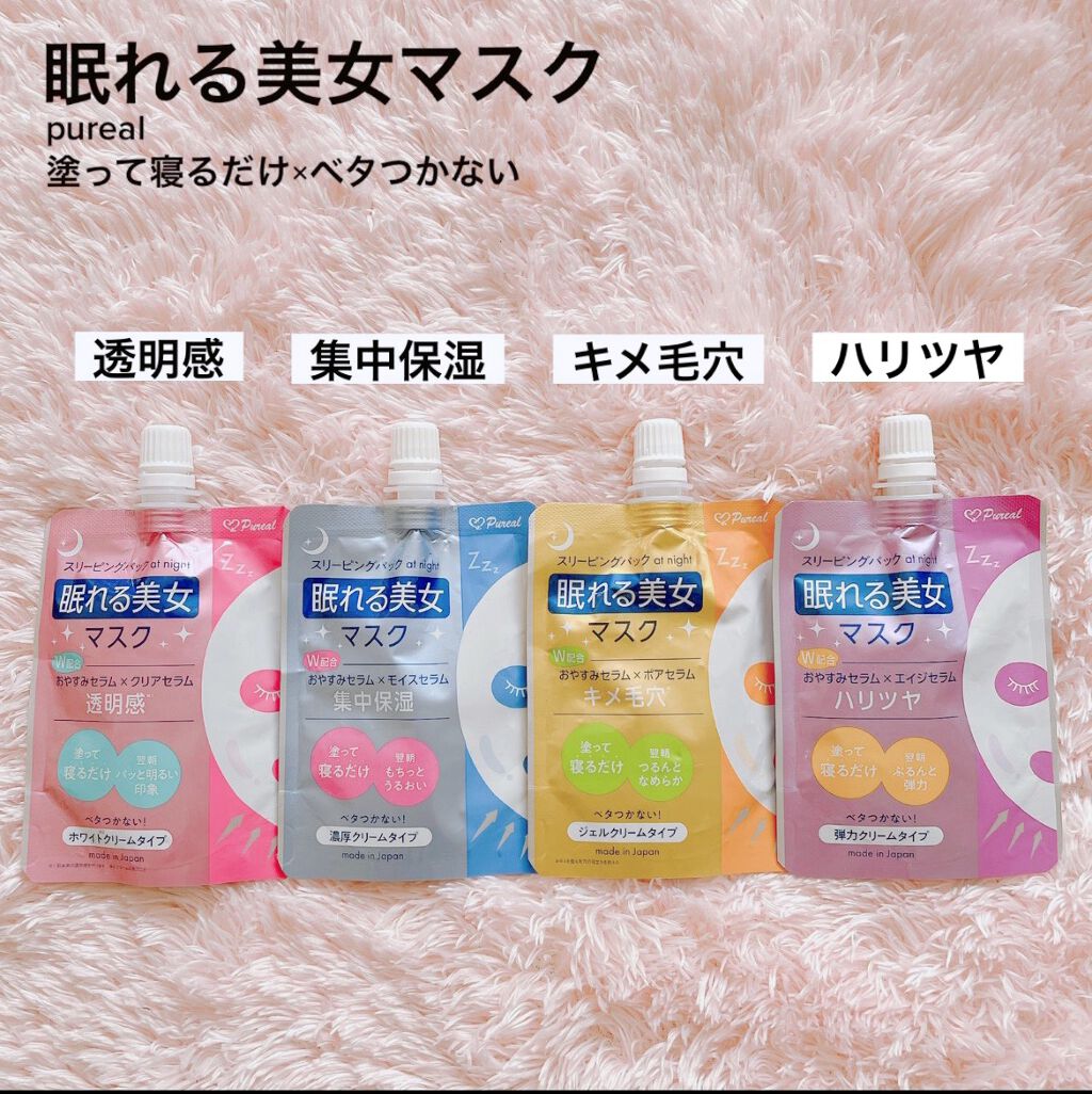 眠れる美女マスク キメ毛穴/ピュレア/フェイスクリームを使ったクチコミ(1枚目)