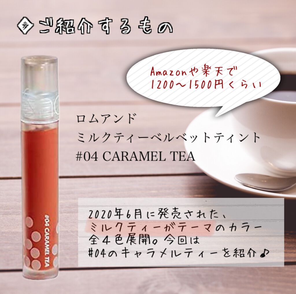 ミルクティーベルベットティント/rom&nd/リップティントを使ったクチコミ（2枚目）