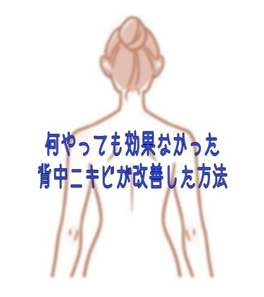 
背中ニキビ歴は4~5年。


ビタミン剤やニキビに効く薬(セナキュアなど)はもちろん、食事や衣類、皮膚科にも行ったりしましたが
一時落ち着くものの結果元通り…
痒くてかき破ったり潰れたりで痕も酷い😭😭