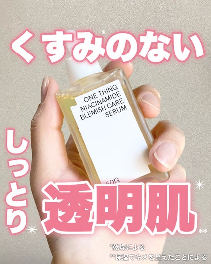ナイアシンアミドブレミッシュケアセラム/ONE THING/美容液を使ったクチコミ(1枚目)