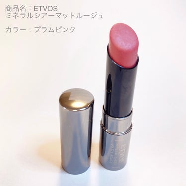 💜ETVOS ミネラルシアーマットルージュ

リップクリームのようにスルスル塗れるルージュ❣️


名前に「マット」とついていますが、ほんのりツヤあり。
リップクリームのような柔らかさがありながら、
パウダーが入っているような、ほんの少しサラッとした仕上がりです。

色付きは控えめで、重ねて塗ることで好みの色に調整することができます！


こちらの「プラムピンク」は落ち着いたカラーで、素のくちびるの色になじみ、エレガントでおしゃれな印象に見せてくれます♪
特にブルベの方におすすめのカラーです。


リップの上からグロスを重ねて、ベースカラーとして使うのもおすすめです！


✅植物由来の保湿成分や、グリチルレチン酸ステアリル(肌を整える成分)が配合されていて、
くちびるのうるおいを保ってくれるそう✨
さらに、お湯と石けんでオフできます。


🎀保湿しながら、透き通るような発色を楽しめるルージュを探している方に、おすすめです！


💭別のリップ(ティントタイプ)を使っていた時は、ほぼ毎日くちびるの皮がむけて、
メイクを落とすとくちびるの色がだんだん白くなっていたのですが…💦
こちらのリップを使い始めてから、
ほとんどくちびるの皮がむけることがなくなり、
色も戻ってきました！


#etvos #エトヴォス #リップ #保湿の画像 その0