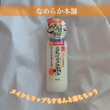 なめらか本舗 クレンジングミルク NCのクチコミ「✍︎ メイクもリップもするんと落ちちゃう


なめらか本舗
クレンジングミルク


大好きなク.....」（1枚目）