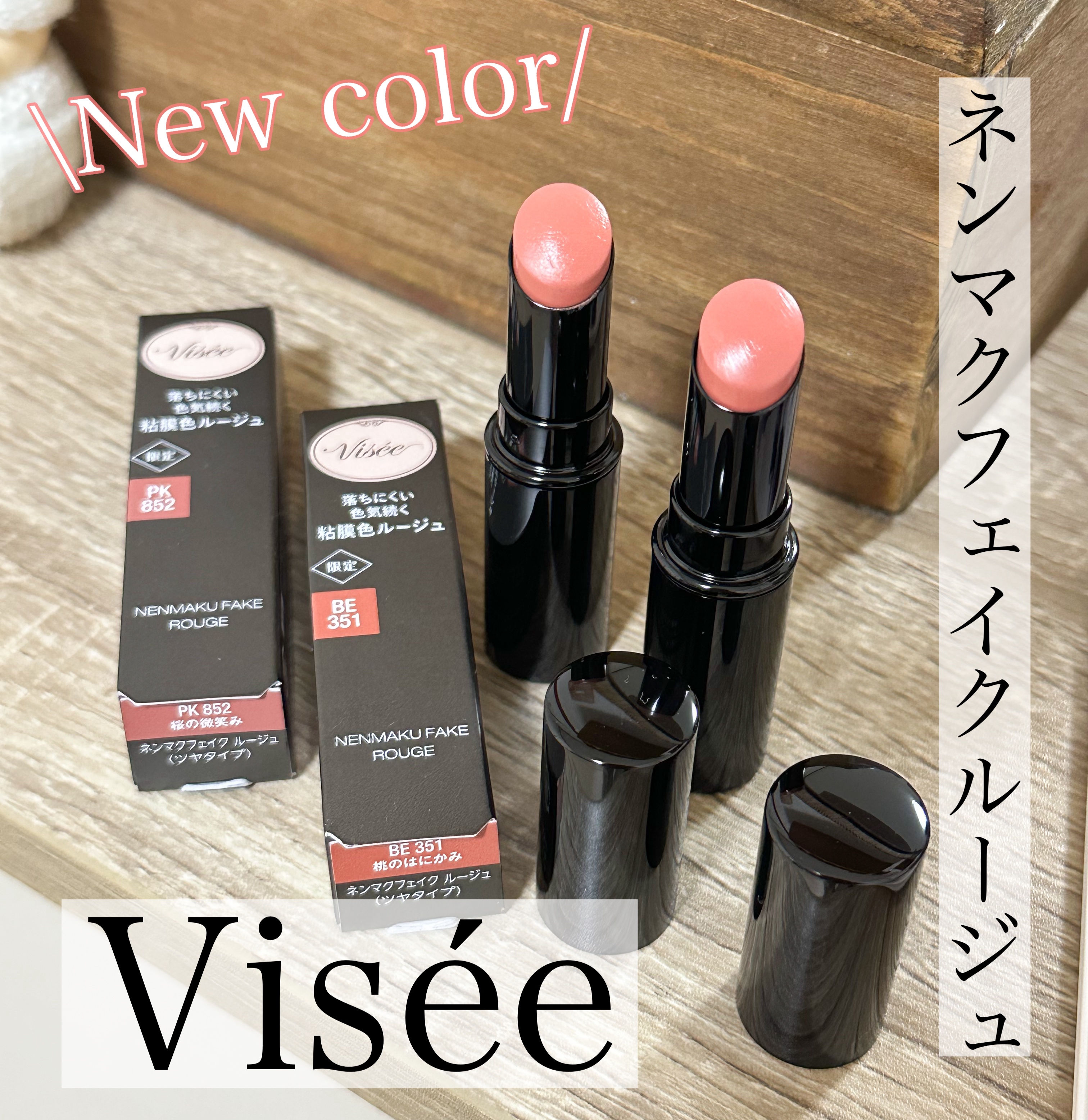 ネンマクフェイク ルージュ/Visée/口紅を使ったクチコミ（1枚目）