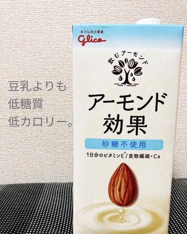 大大大好きなアーモンド効果をご紹介します！

アーモンドミルク(砂糖不使用)は牛乳や無調整豆乳よりも低糖質で低カロリーなんだそうです⭕️

ビタミンＥも含まれており、女性の体にも大切な効果があるみたいで