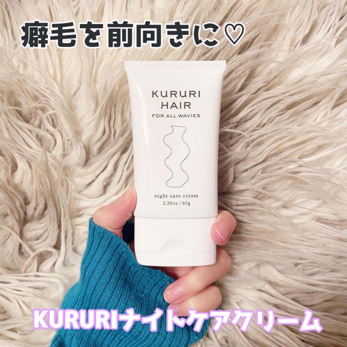 クルリ ナイトケア クリーム/KURURI/アウトバストリートメントを使ったクチコミ（1枚目）