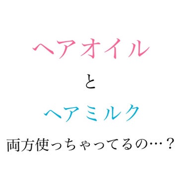 しろっぷ on LIPS 「最近、ヘアオイルとヘアミルクを両方混ぜて使っている方をよくみま..」（1枚目）