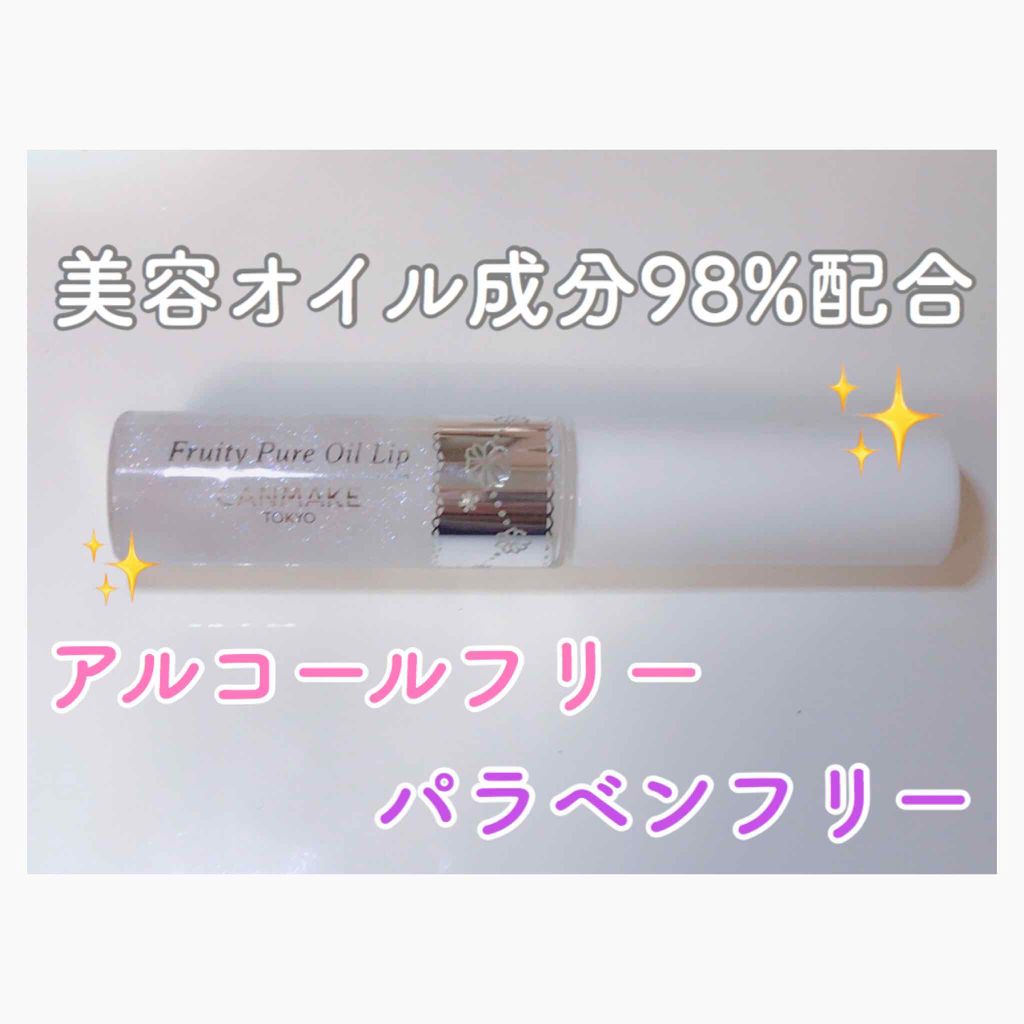 フルーティーピュアオイルリップ/キャンメイク/リップグロスを使ったクチコミ(1枚目)