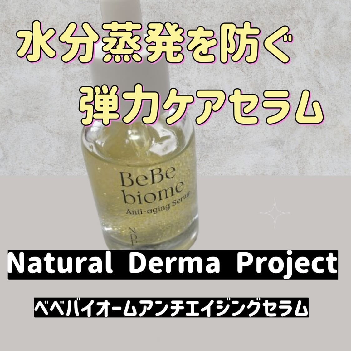 ベベバイオームアンチエイジングセラム/NATURAL DERMA PROJECT/美容液を使ったクチコミ(1枚目)