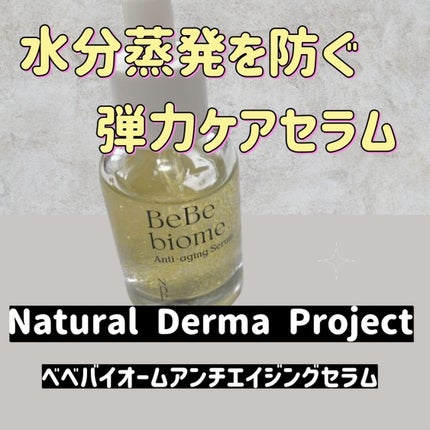 ベベバイオームアンチエイジングセラム/NATURAL DERMA PROJECT/美容液を使ったクチコミ(1枚目)