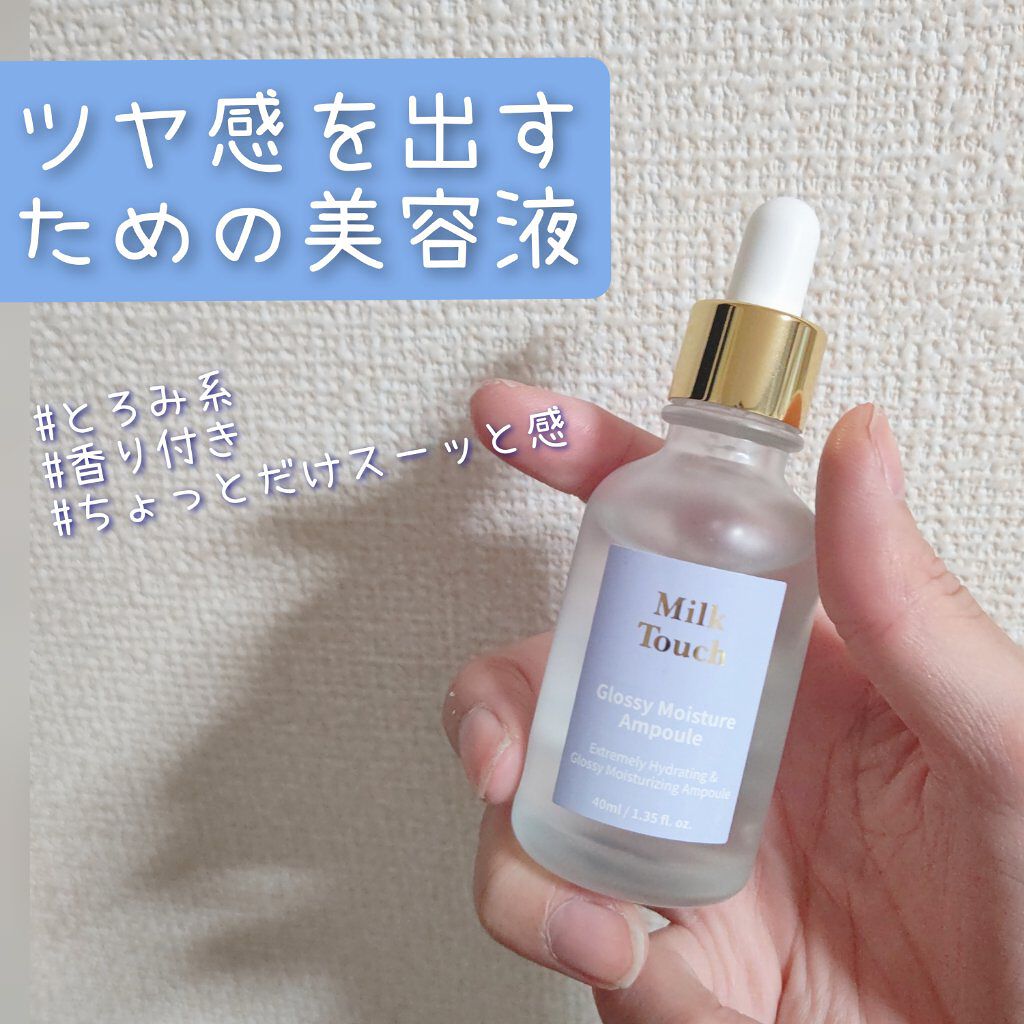 グロッシー モイスチャー アンプル/Milk Touch/美容液を使ったクチコミ（1枚目）