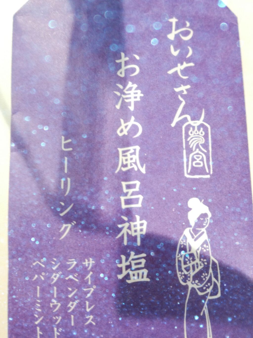 お浄め風呂神塩 リラクゼーション/おいせさん/無機塩系入浴剤を使ったクチコミ（1枚目）