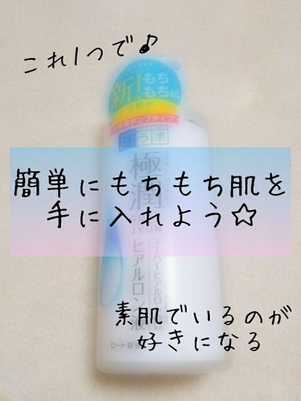 極潤 ヒアルロン液(旧)/肌ラボ/化粧水を使ったクチコミ(1枚目)