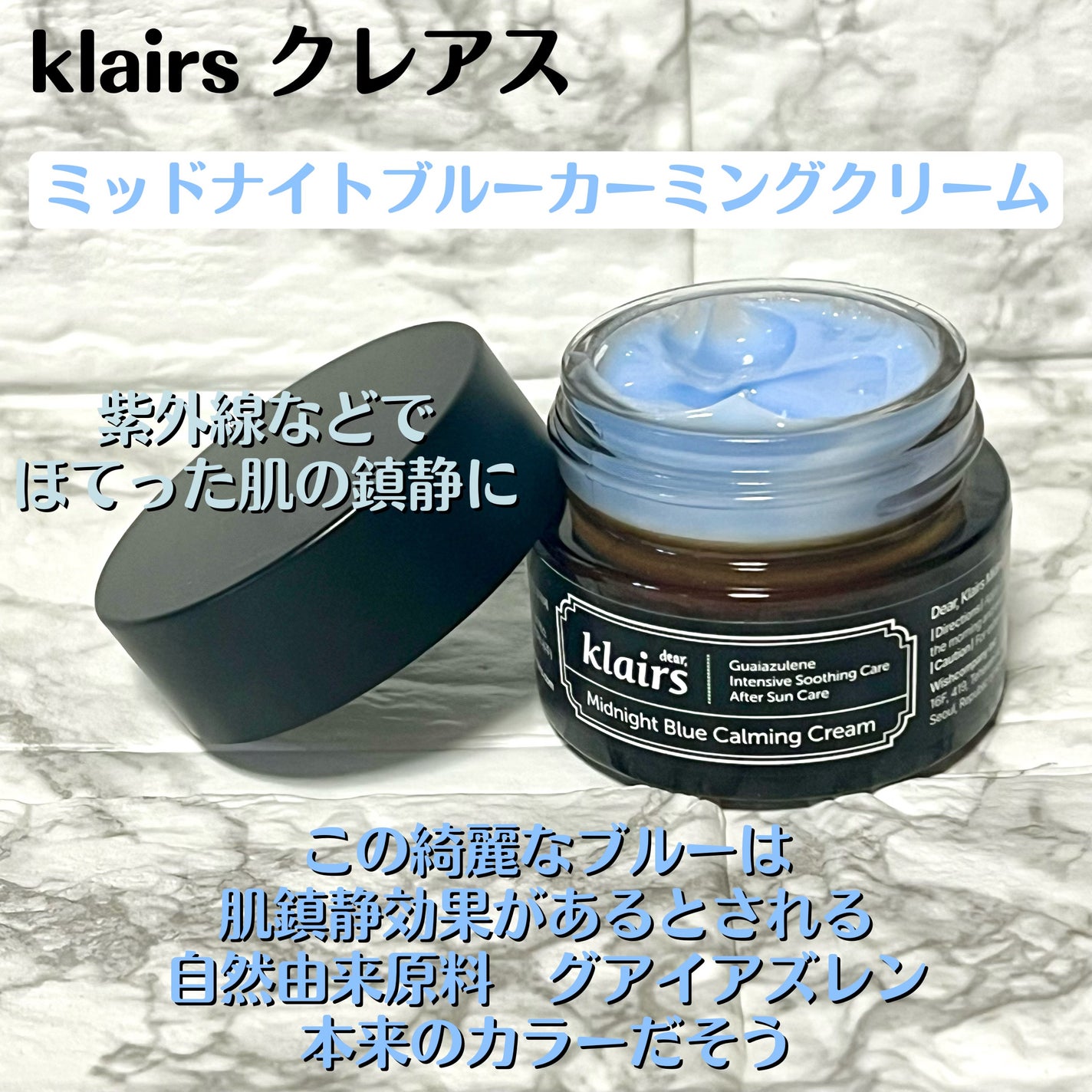 ミッドナイトブルーカーミングクリーム/Klairs/フェイスクリームを使ったクチコミ(1枚目)