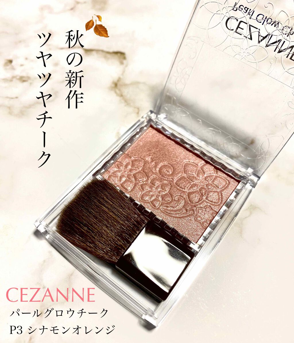 パールグロウチーク/CEZANNE/パウダーチークを使ったクチコミ(1枚目)
