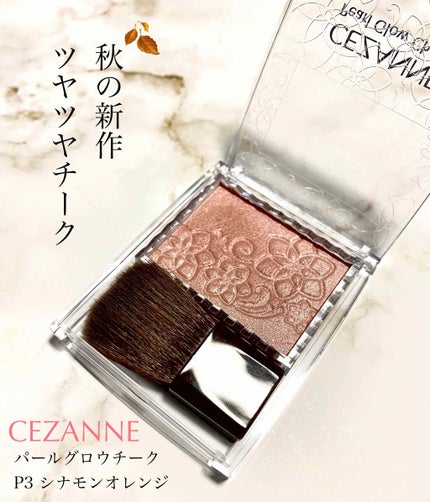 パールグロウチーク/CEZANNE/パウダーチークを使ったクチコミ(1枚目)