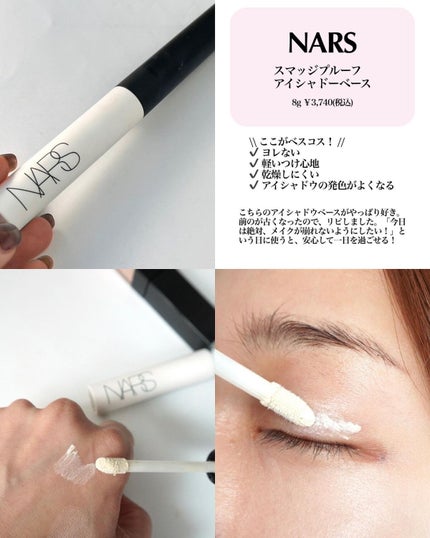 スマッジプルーフ アイシャドーベース/NARS/アイシャドウベースを使ったクチコミ(8枚目)