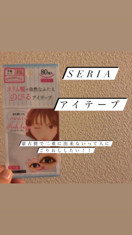 のびるアイテープで自然なふたえが作れる/セリア/二重まぶた用アイテムを使ったクチコミ(1枚目)