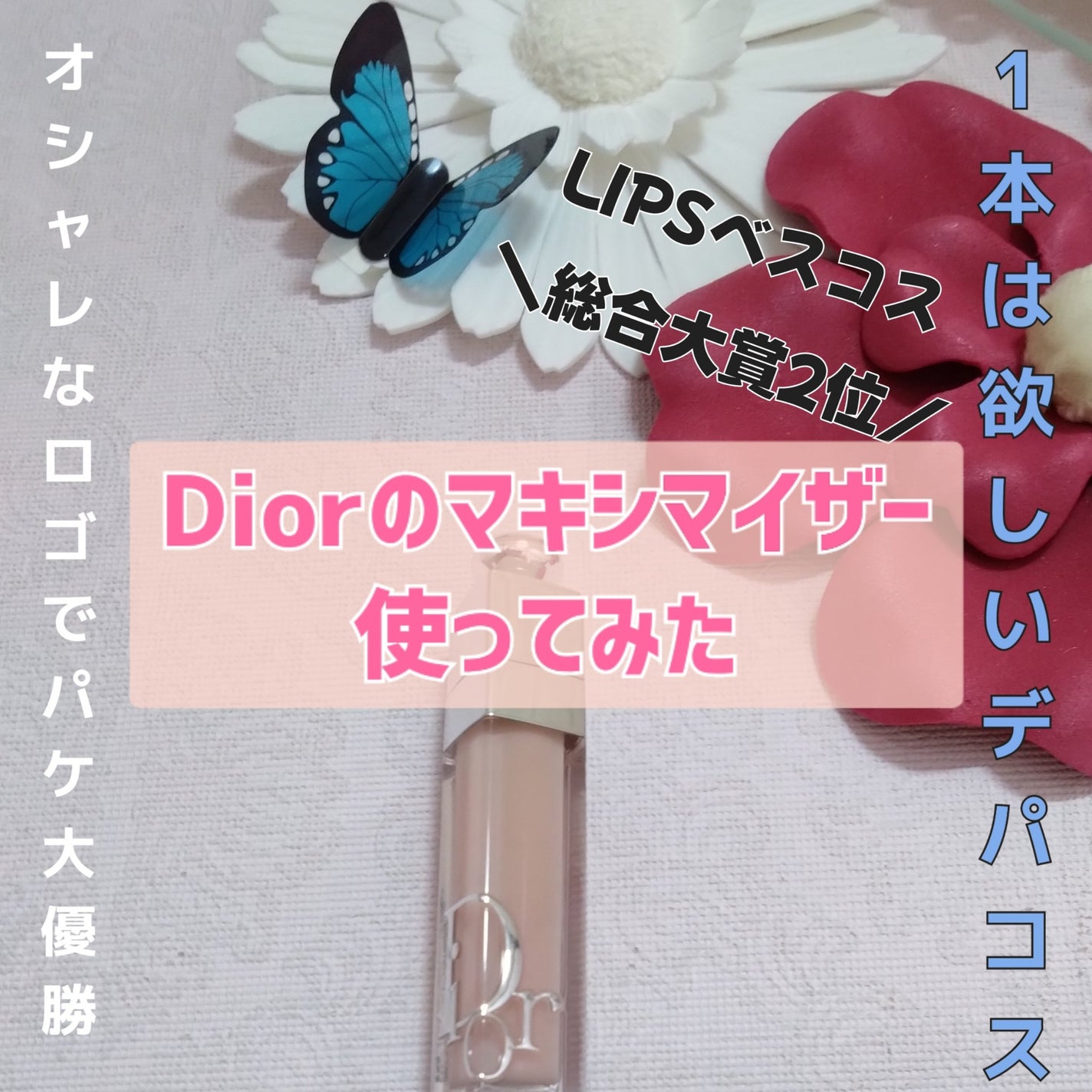 ディオール アディクト リップ マキシマイザー/Dior/リップグロスを使ったクチコミ(1枚目)