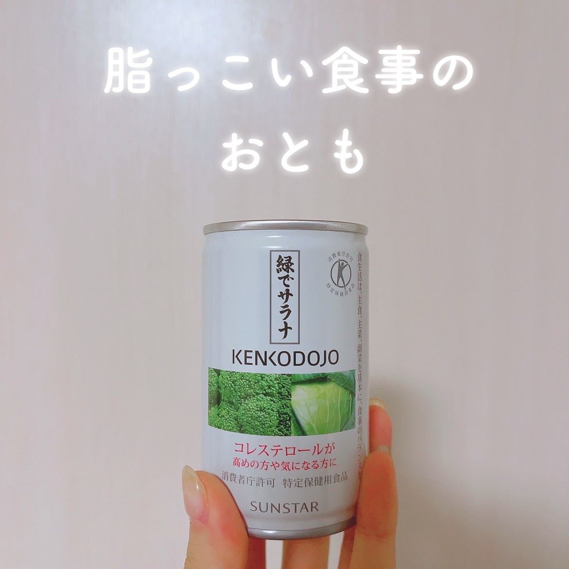 緑でサラナ/サンスター/青汁を使ったクチコミ（1枚目）