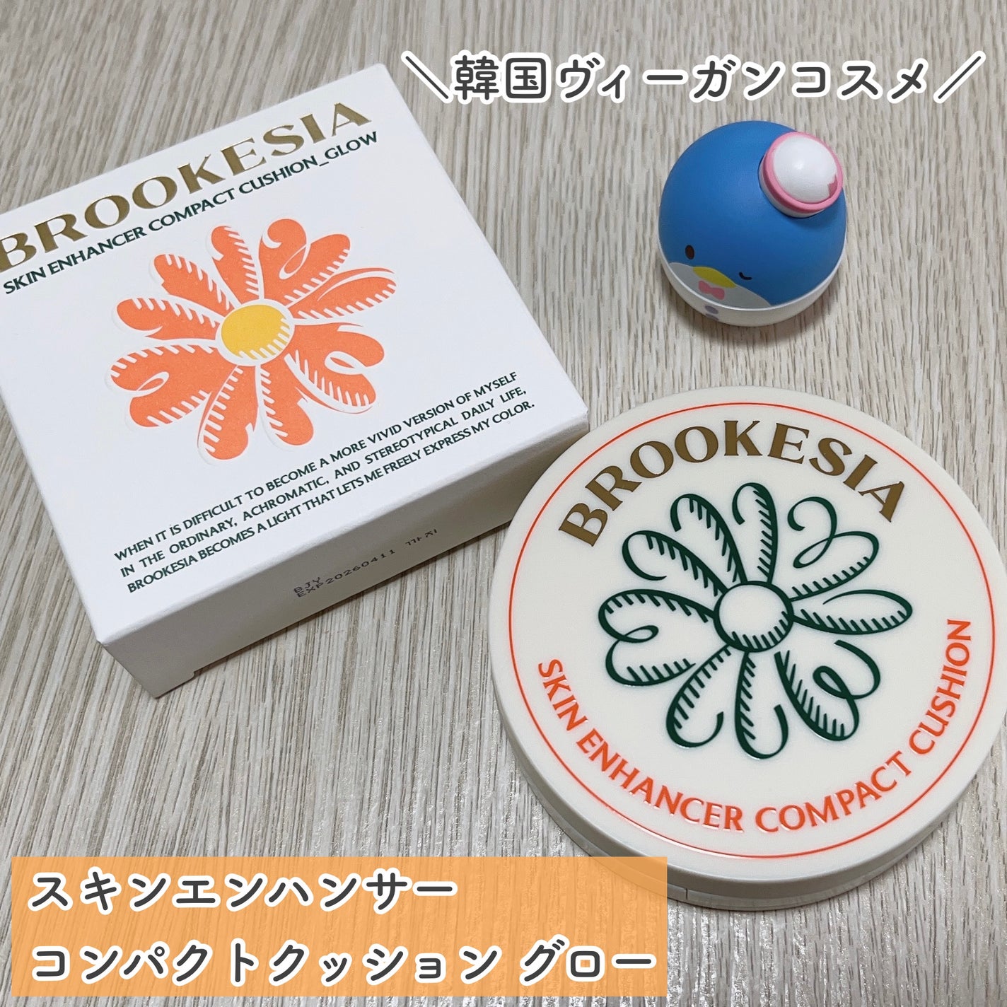 スキンエンハンサー コンパクトクッション(グロー)/BROOKESIA/クッションファンデーションを使ったクチコミ(2枚目)