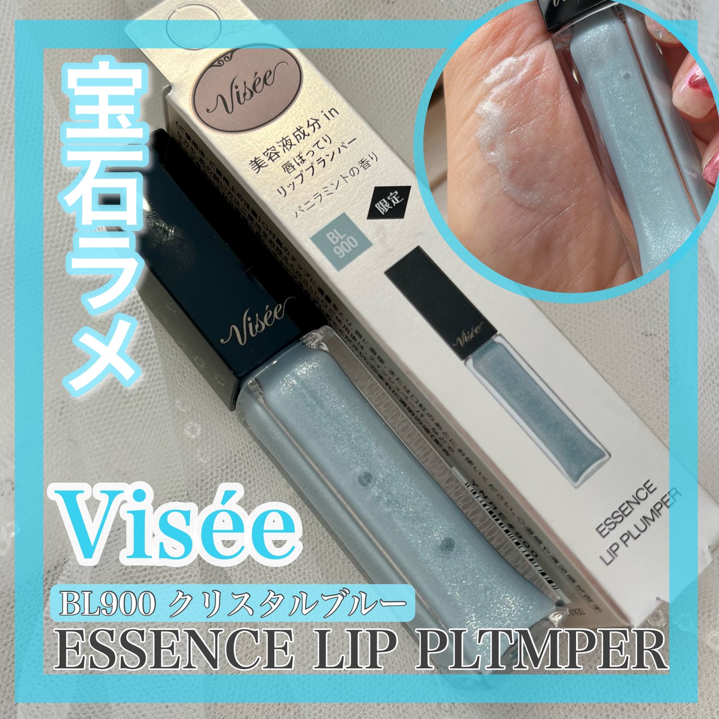 エッセンス リッププランパー/Visée/リッププランパーを使ったクチコミ(1枚目)