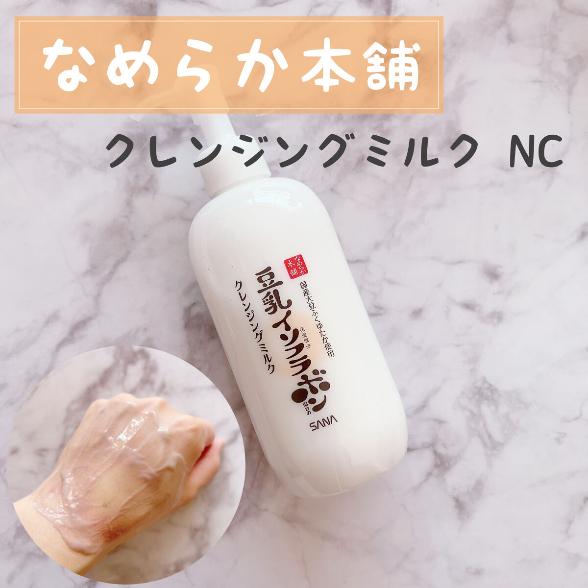 クレンジングミルク NC/なめらか本舗/ミルククレンジングを使ったクチコミ（1枚目）