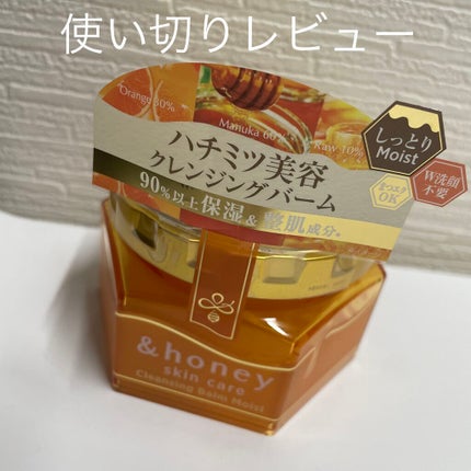 &honey クレンジングバーム モイスト/&honey/クレンジングバームを使ったクチコミ(1枚目)