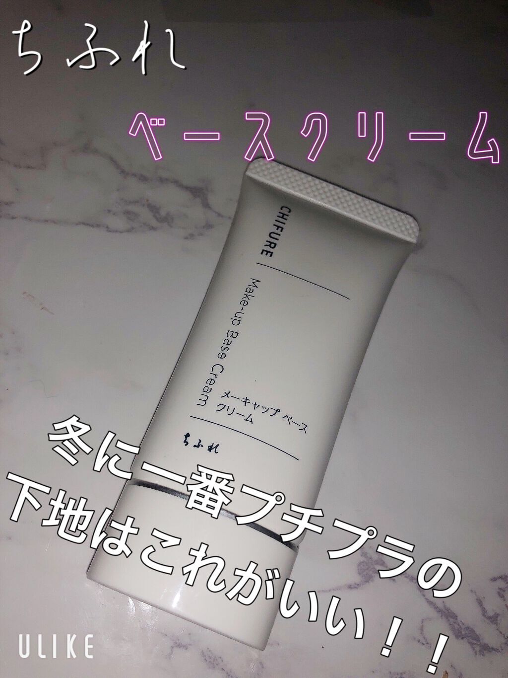 メーキャップ ベース クリーム/ちふれ/化粧下地を使ったクチコミ(1枚目)