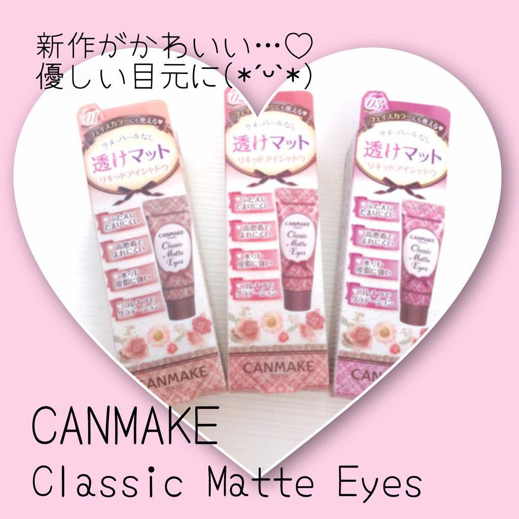 クラシックマットアイズ/キャンメイク/ジェル・クリームアイシャドウを使ったクチコミ（1枚目）