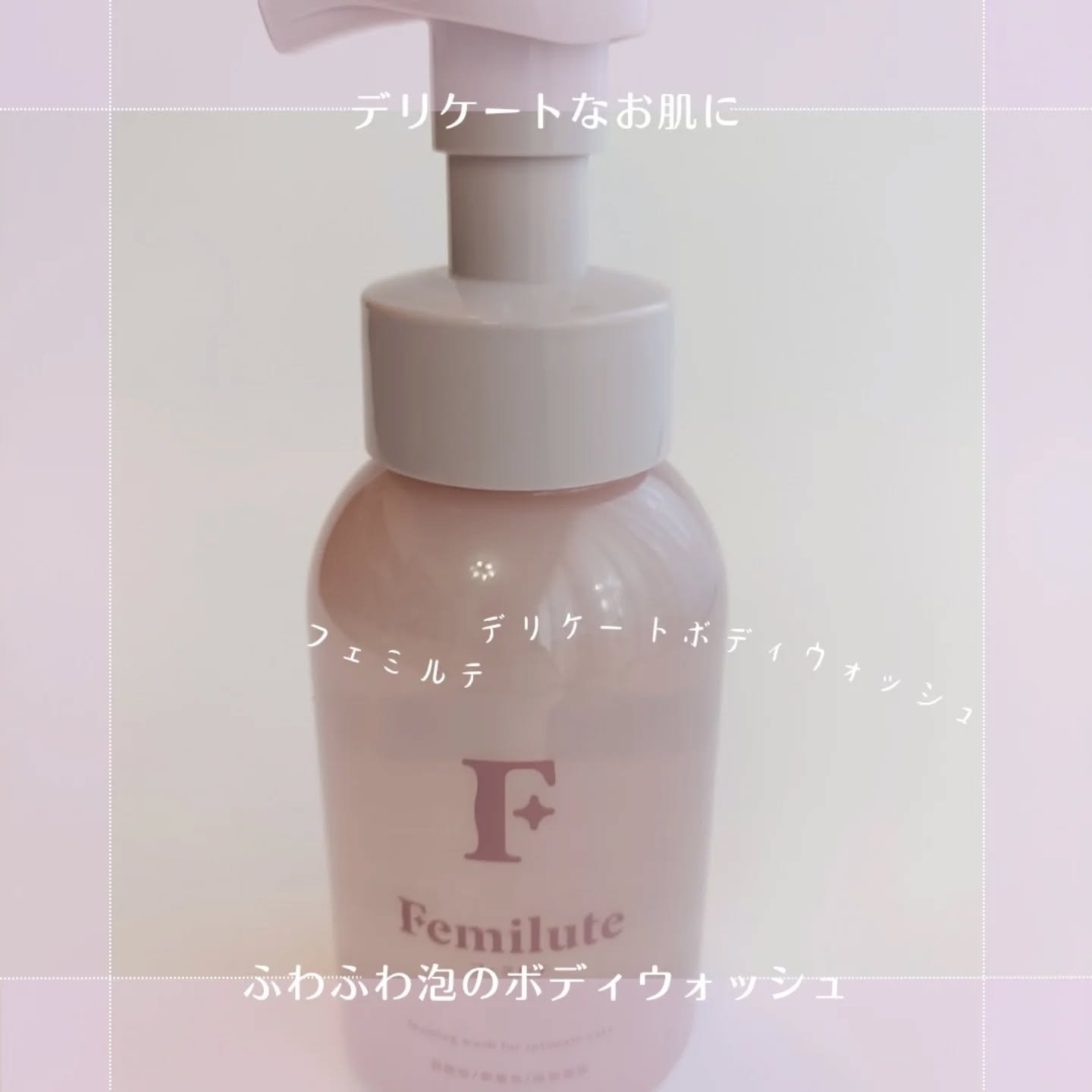 デリケートボディウォッシュ/Femilute/ボディソープを使ったクチコミ（1枚目）