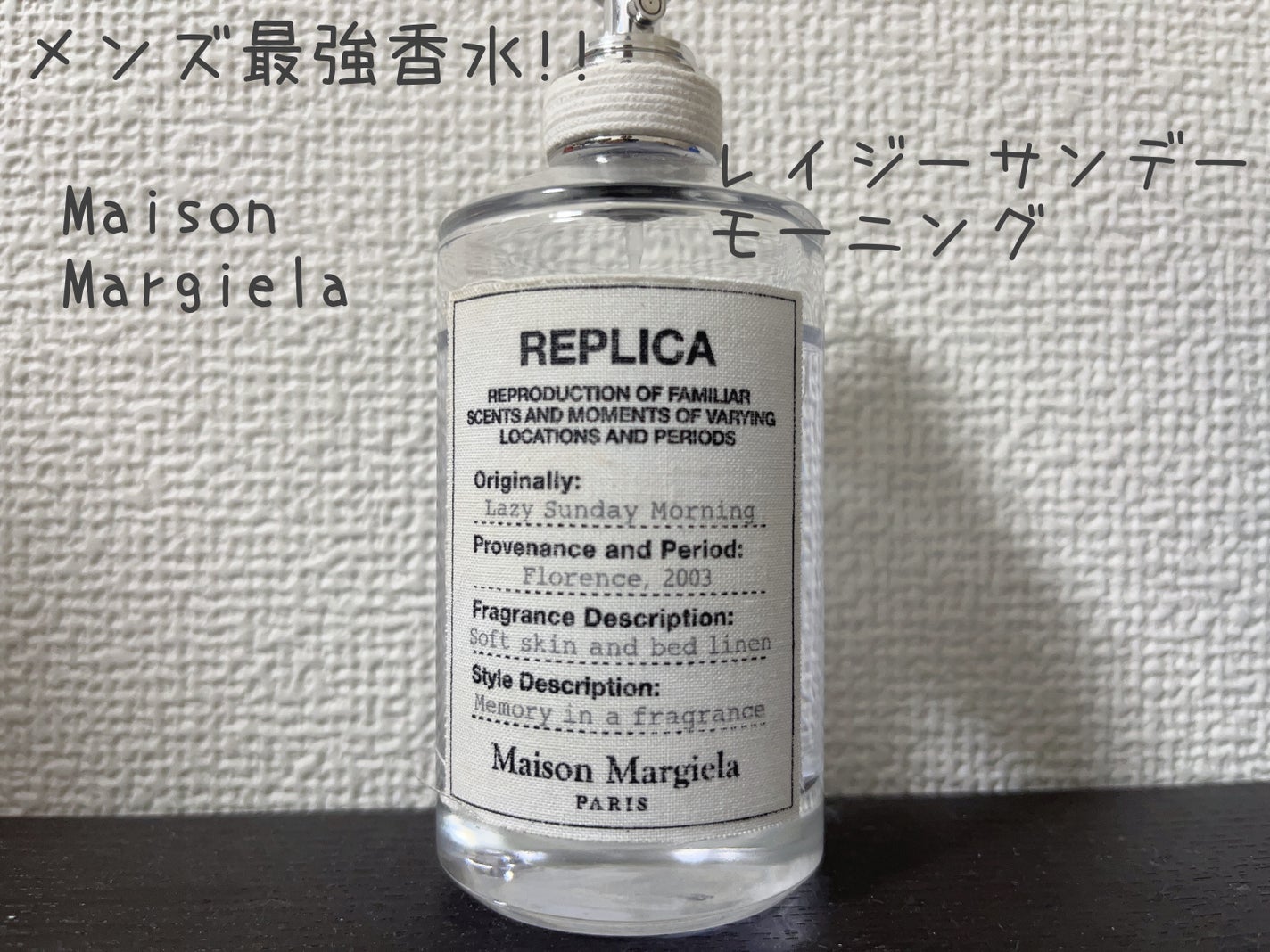 レプリカ オードトワレ レイジー サンデーモーニング /Maison Margiela Fragrances/香水(レディース)を使ったクチコミ(1枚目)