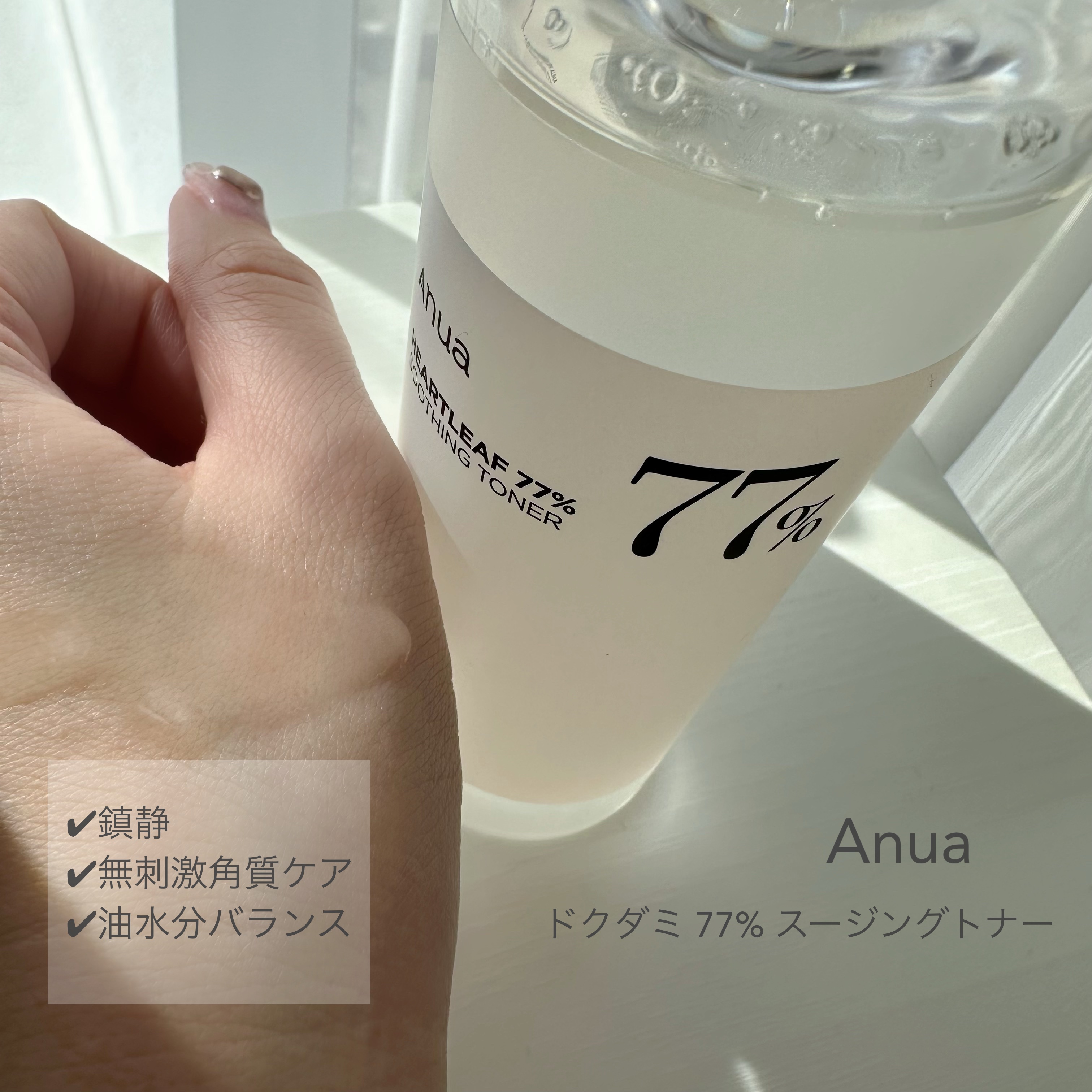 ドクダミ 77 スージングトナー/Anua/化粧水を使ったクチコミ（1枚目）